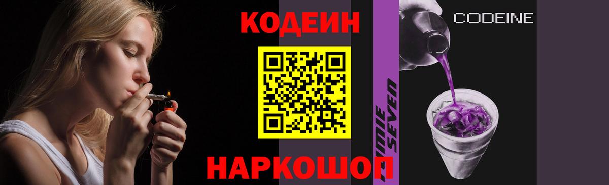 Кодеин напиток Lean (лин)  Вход с VPN  Кодеин Purple Drank  Люберцы 